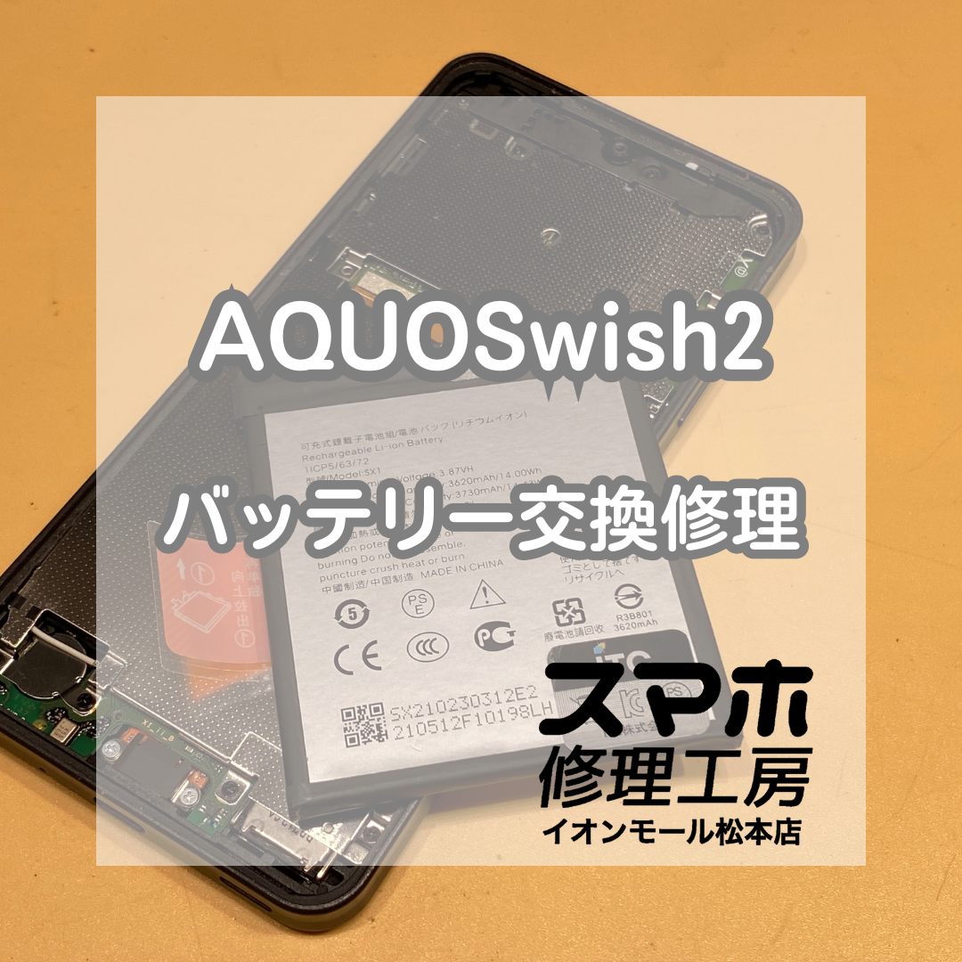 AQUOS(アクオス)wish2のバッテリー交換をお承りいたしました！【スマホ修理工房イオンモール松本店】